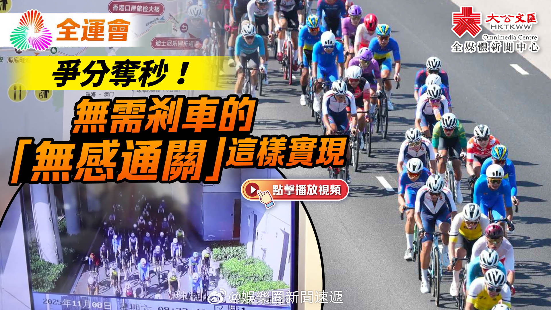 全运会 「（有視頻）全運會｜無需剎車..單車賽6次「無感通關」這樣實現 … （大