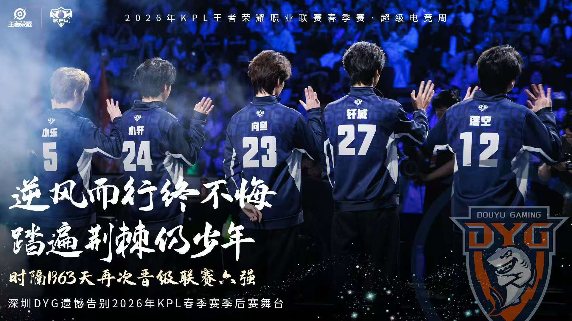 dyg止步春季赛六强dyg止步败者组第三轮dyg止步败者组第三轮 我为你们骄傲！