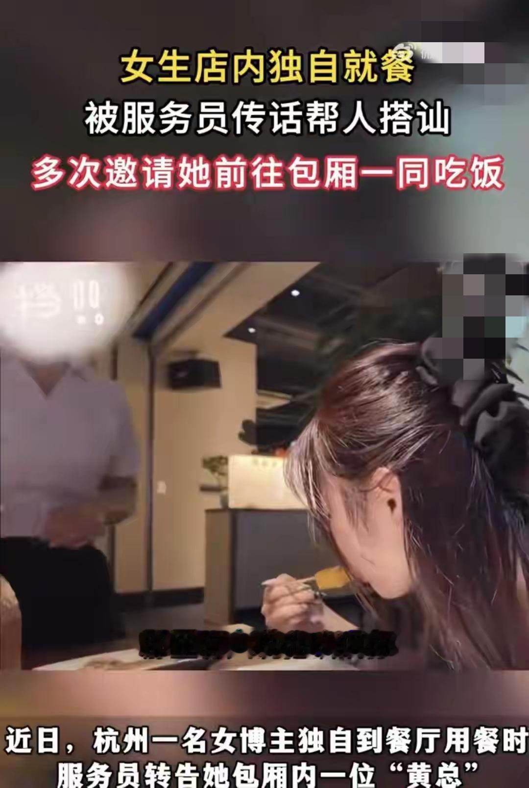 浙江杭州一女子称就餐期间遭服务员多次传话包厢“黄总”邀约，遭全网热议，然后涉事餐