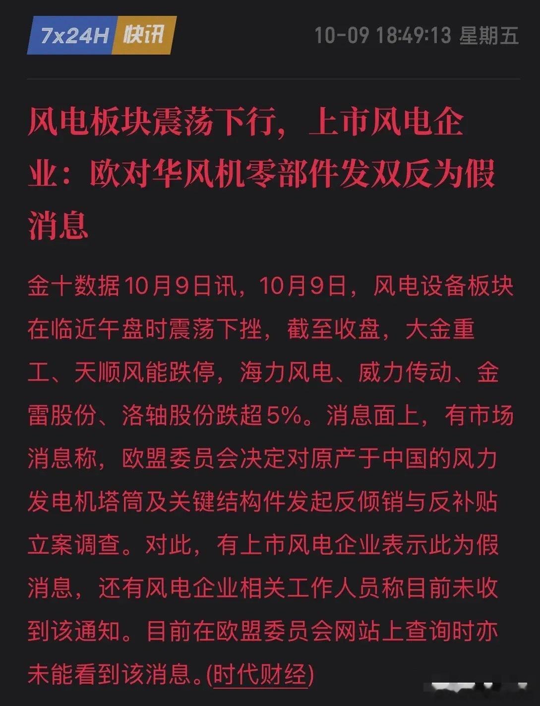 又是股市小作文，带崩风电多股跌停！网传欧盟双反被证实是谣言，散户谁来保护？10月
