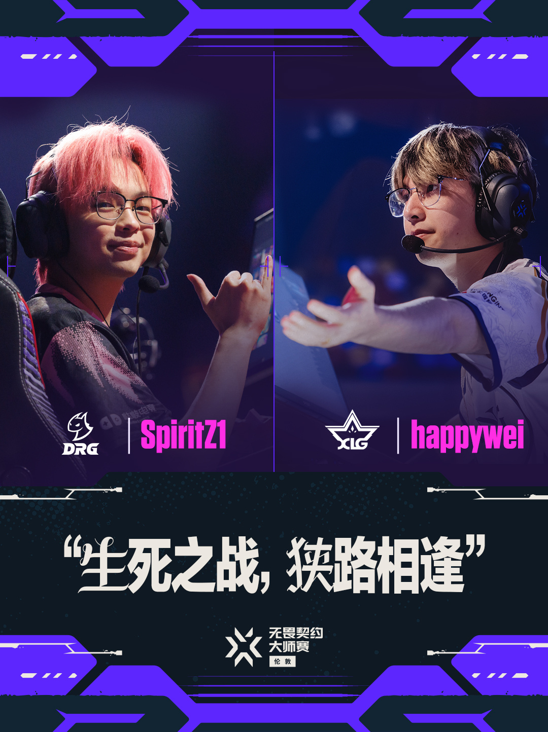 DRG生死战对阵XLG无畏契约伦敦大师赛无畏契约电竞SpiritZ1能否找回赛场