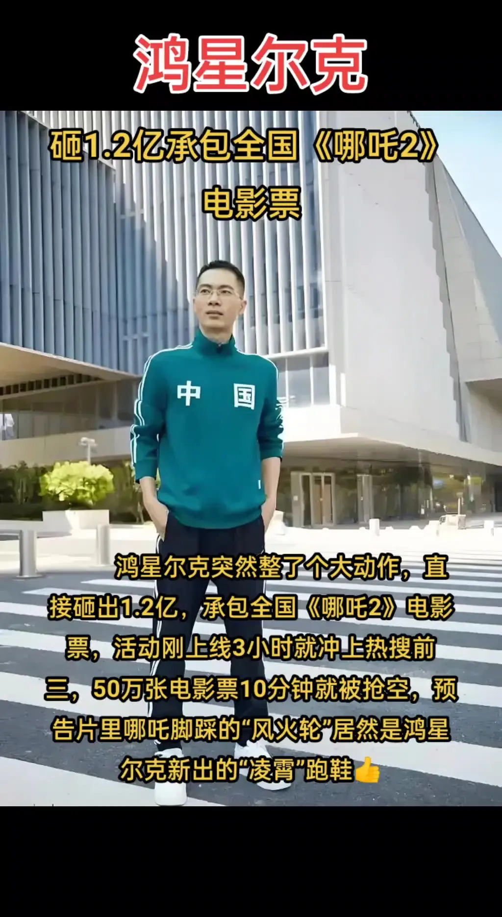 鸿星尔克砸1.2亿承包全国《哪吒2》电影票，全民一心，哪吒2推向世界之...