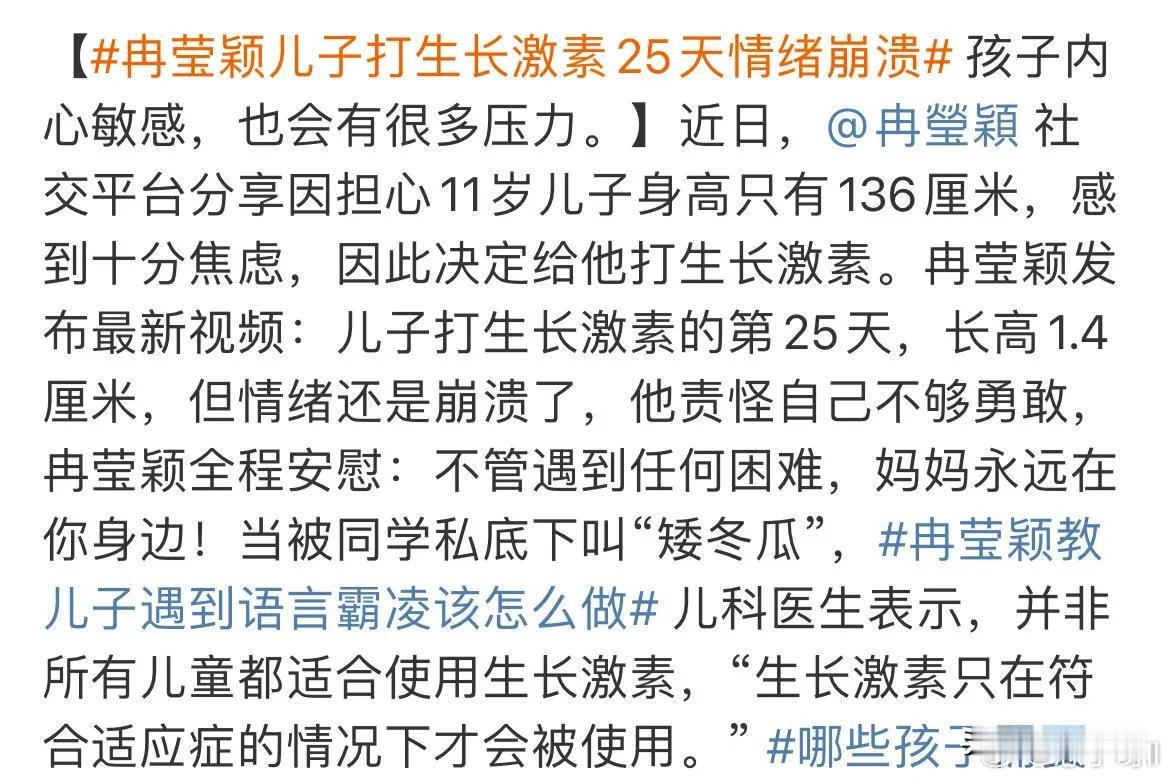 冉莹颖带儿子打生长激素有效果，粉丝也因为她去了
冉莹颖带11岁儿子轩轩打生长激素