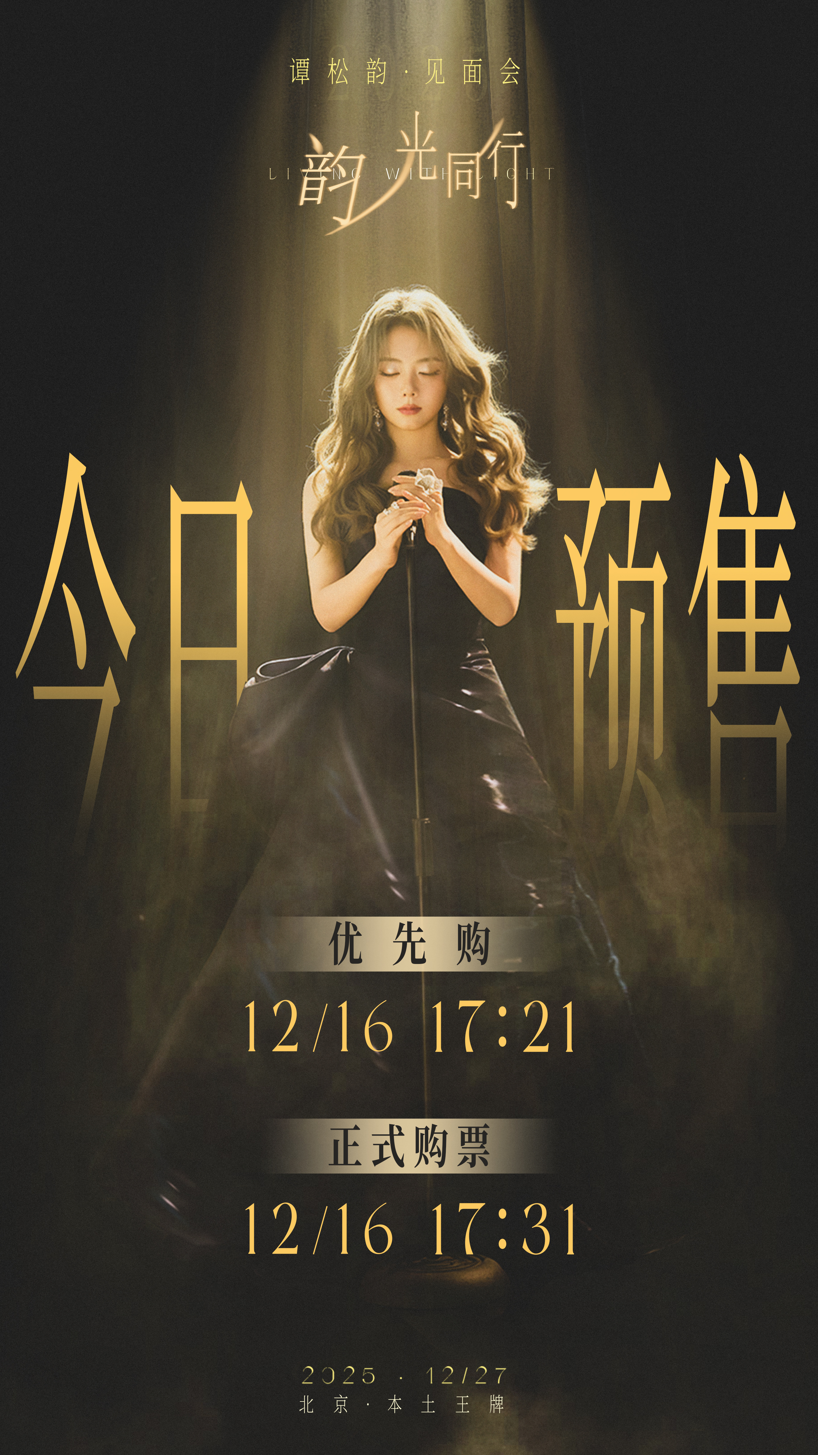 谭松韵 🎤2025谭松韵韵光同行见面会 那些沉淀在时光深处的温暖终将凝结为这场