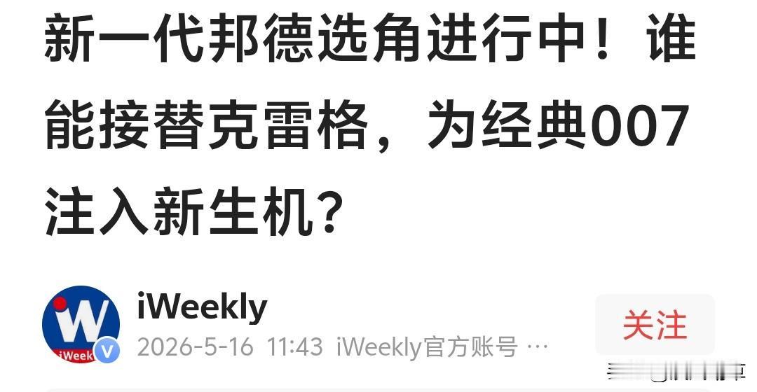根据可靠消息，下一部007电影正在紧锣密鼓的筹备当中。
其中的重中之重，当然是谁