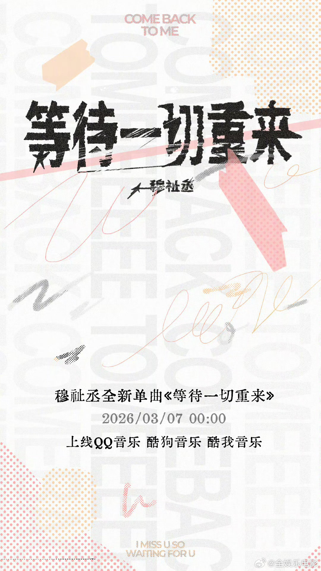 穆祉丞新歌等待一切重来上线穆祉丞等待一切重来上线穆祉丞新歌等待一切重来上线 