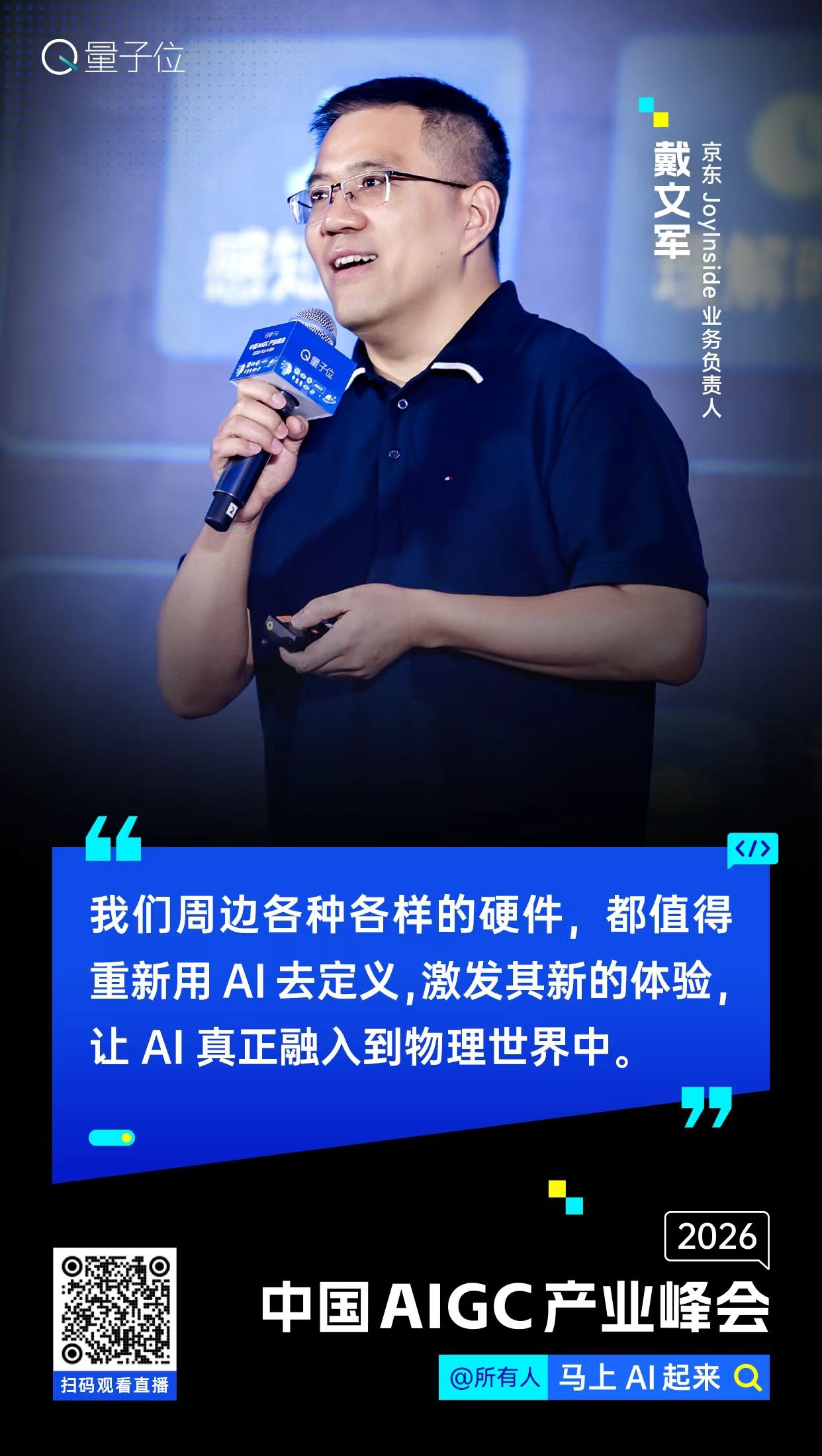 【#中国AIGC产业峰会#金句时间】京东JoyInside业务负责人戴文军：我们