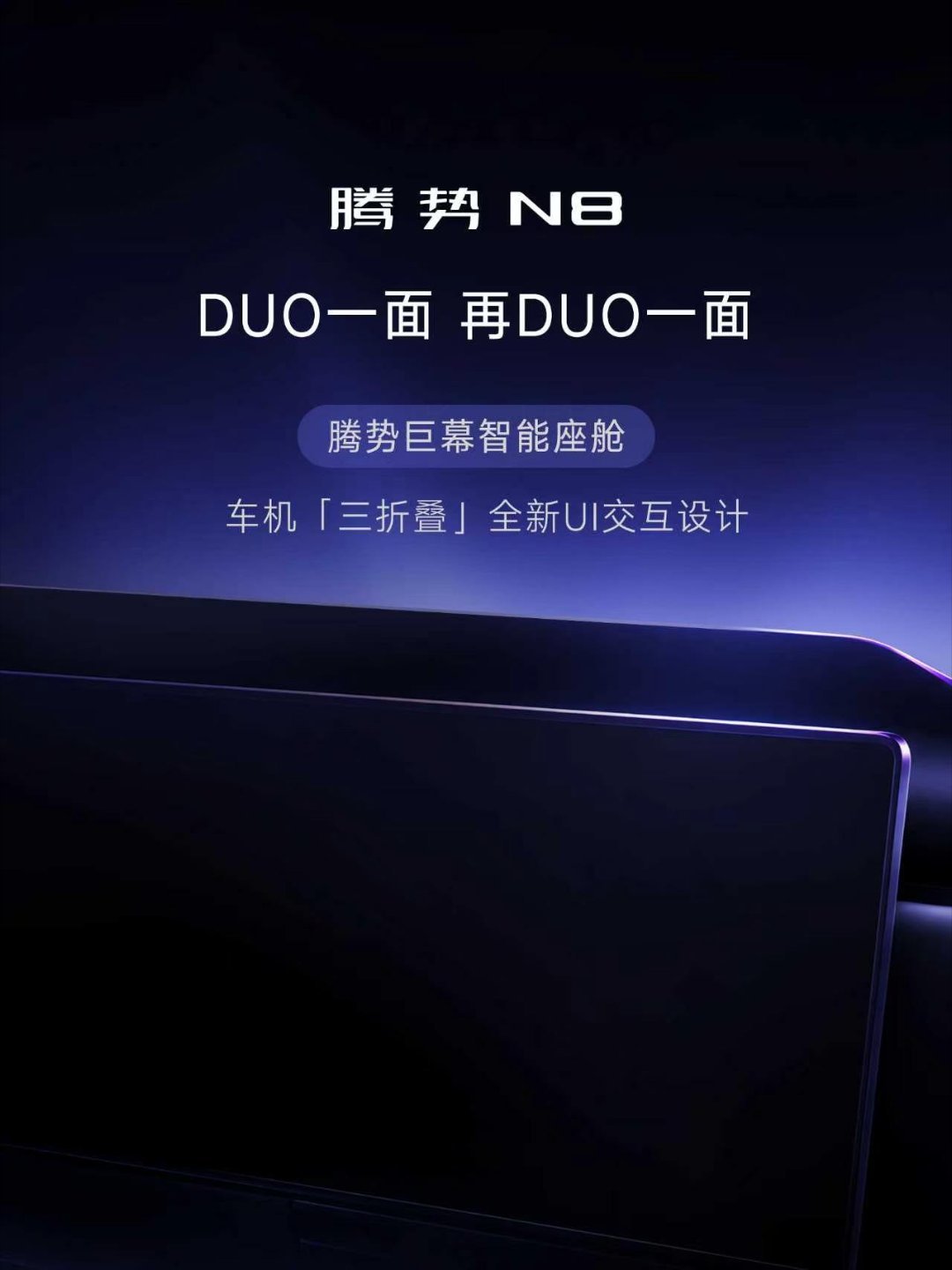 腾势N8放出全新大屏UI预热海报，用“大平层封窗设计”玩出新花样，直接引爆车圈讨