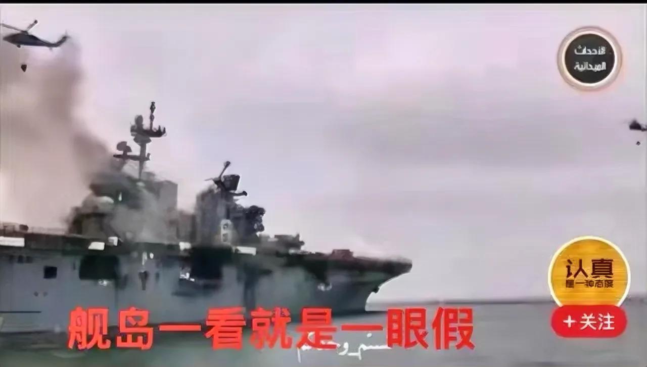 从大批拿着几年前两栖攻击舰起火时的图片冒充航母被胡塞武装袭击，让人联想到去年中文