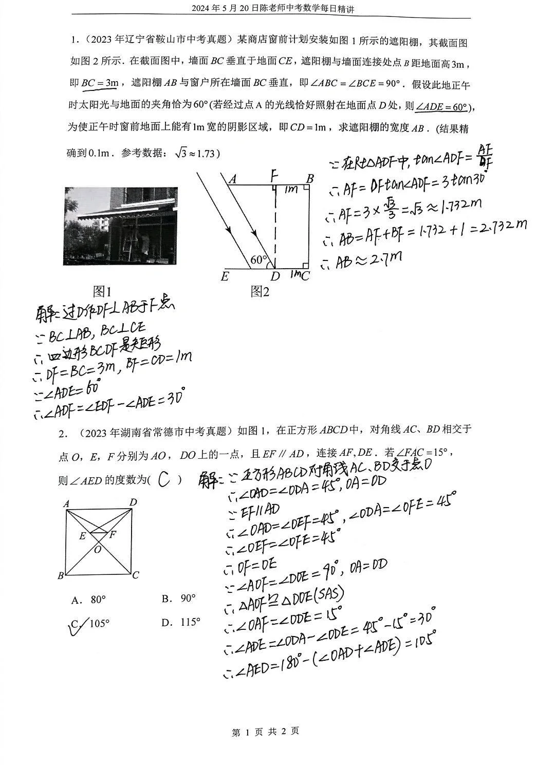 2024年5月20日中考数学每日精讲