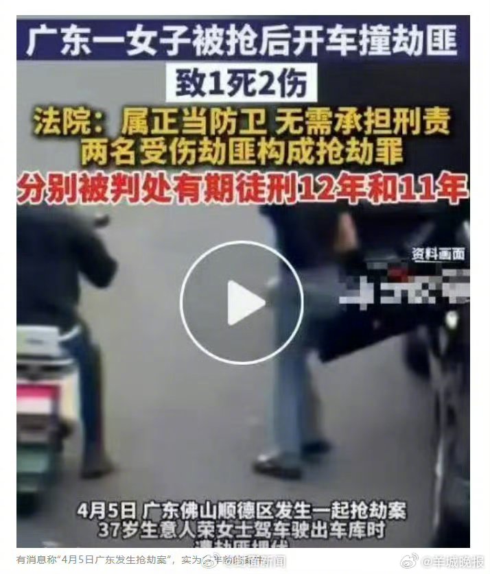 【#开车撞劫匪女子系被害人而非被告#】#女子开车撞劫匪系2008年旧闻#4月5日