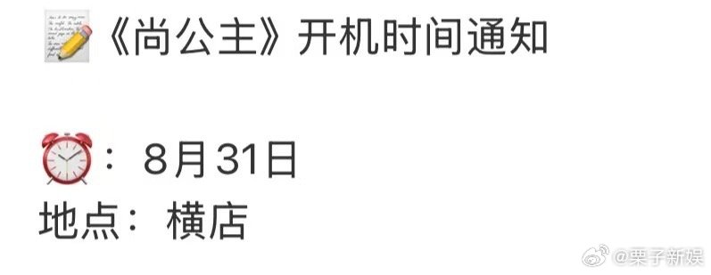 尚公主即将开机孟子义李昀锐尚公主开机通知孟子义李昀锐尚公主开机通知，来了，[思考