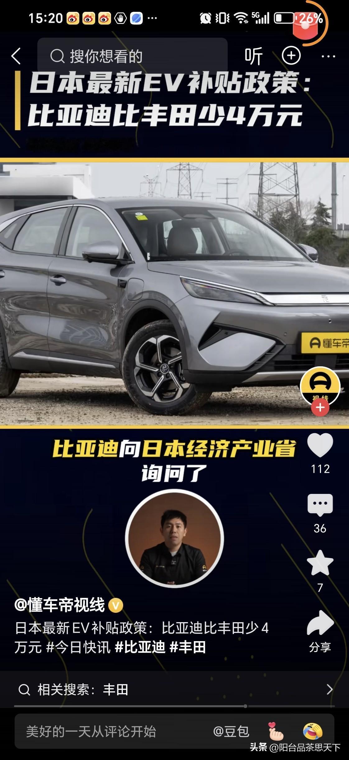 中国新能源汽车比亚迪
在日本遭遇非公平竞争

日本提高了一位电车的政府补贴措施，