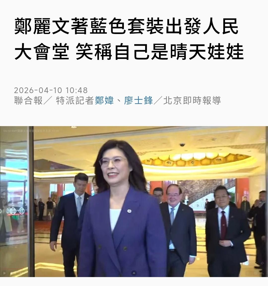 台媒《联合报》报道今天会晤前的细节。《联合报》：“郑丽文身着蓝色套装出发人民大会