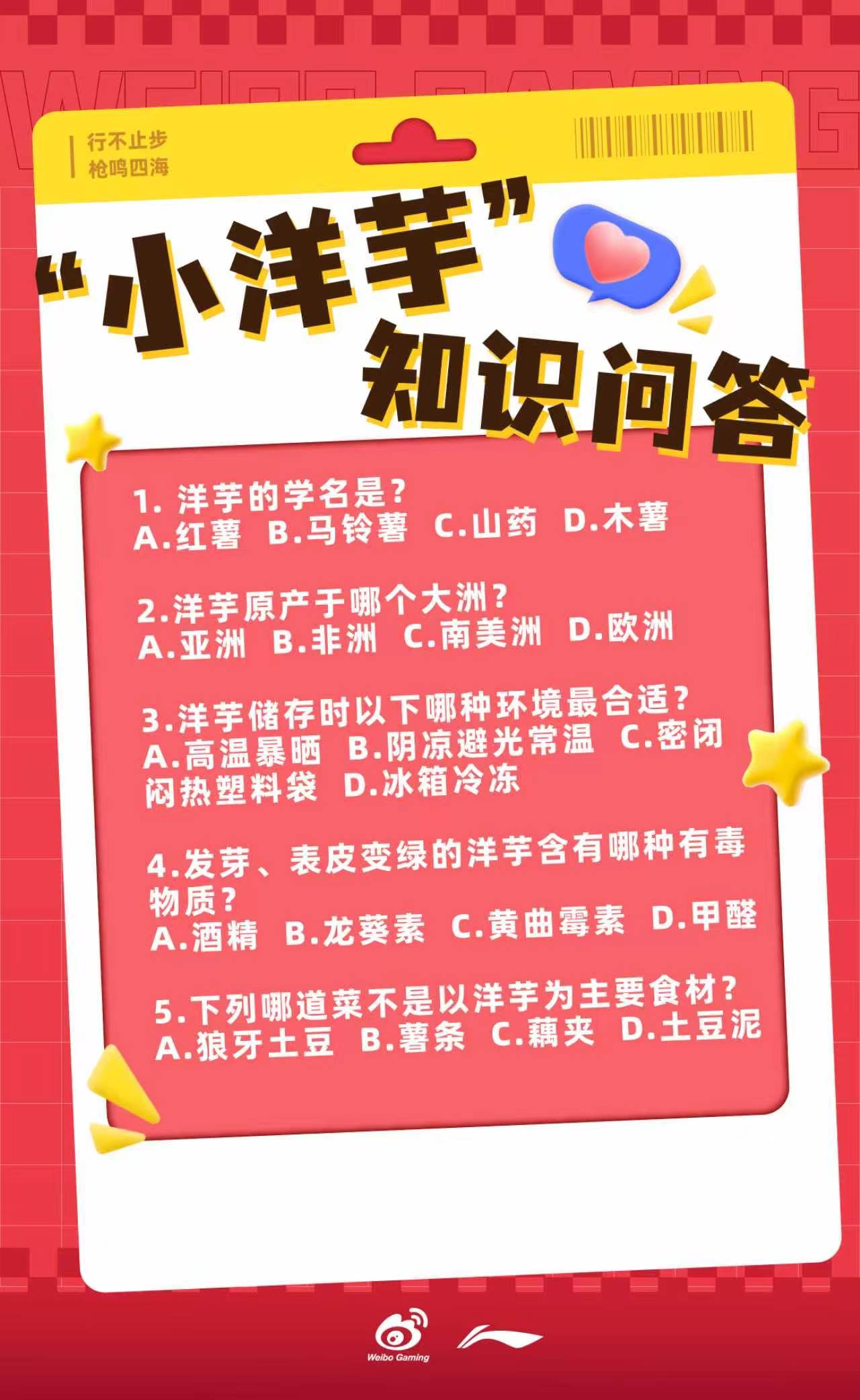 WBG请你吃洋芋啦⚡北京WBG主场司令大作战 🔍小洋芋知识问答1. 洋芋的学名