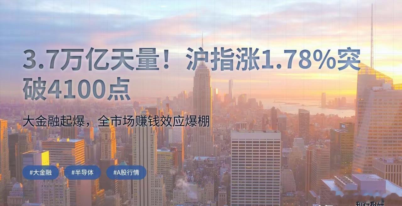 放量3.7万亿！大金融起爆，沪指一举突破4100点关口盘面速览今日A股全线放量大
