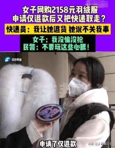 12月12日，江苏淮安，一女子网购一件2158元的羽绒服，快递刚到她就申请了仅退