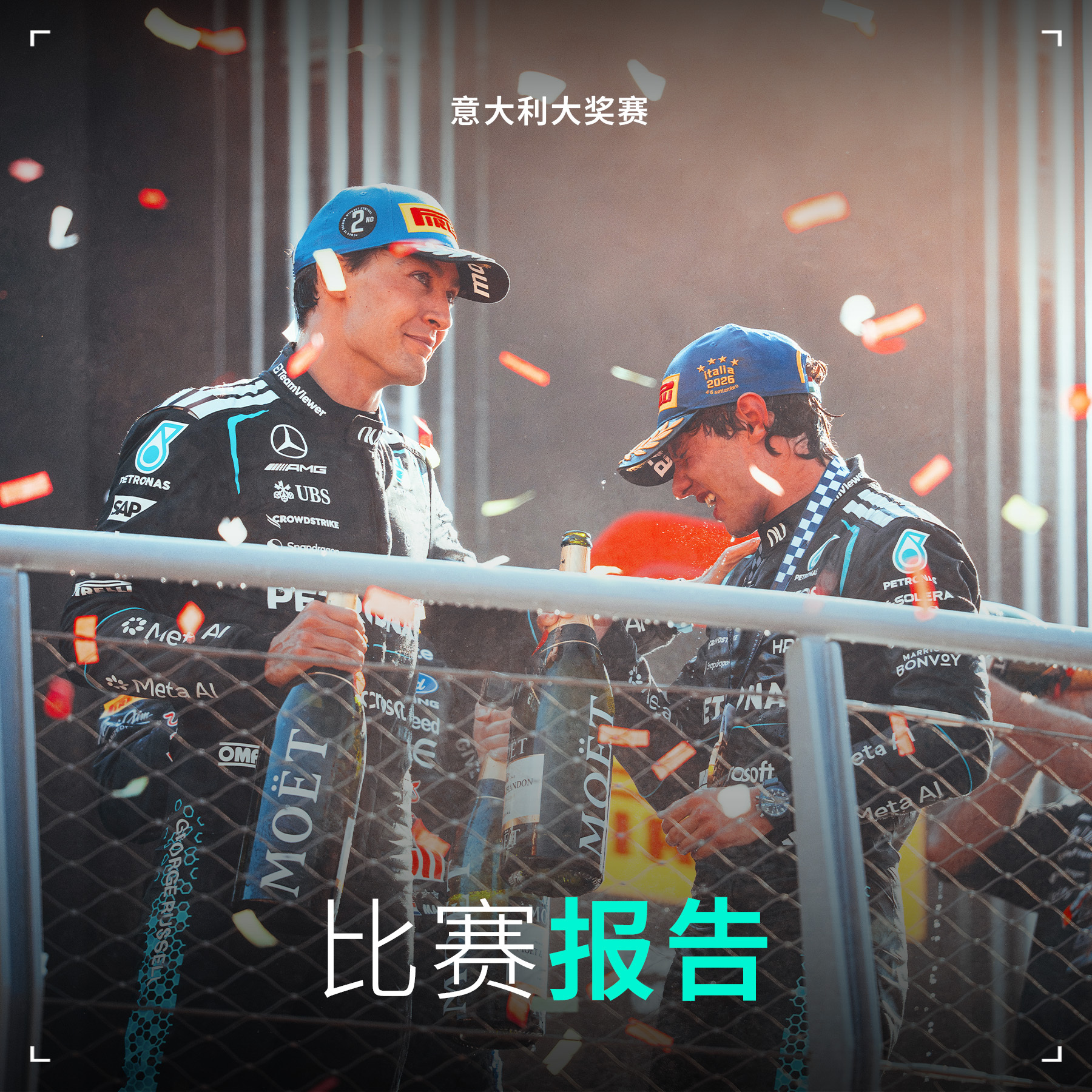 💬 “车队和两位车手本场表现堪称现象级。在蒙扎收获第一第二的感觉很特别，而在主