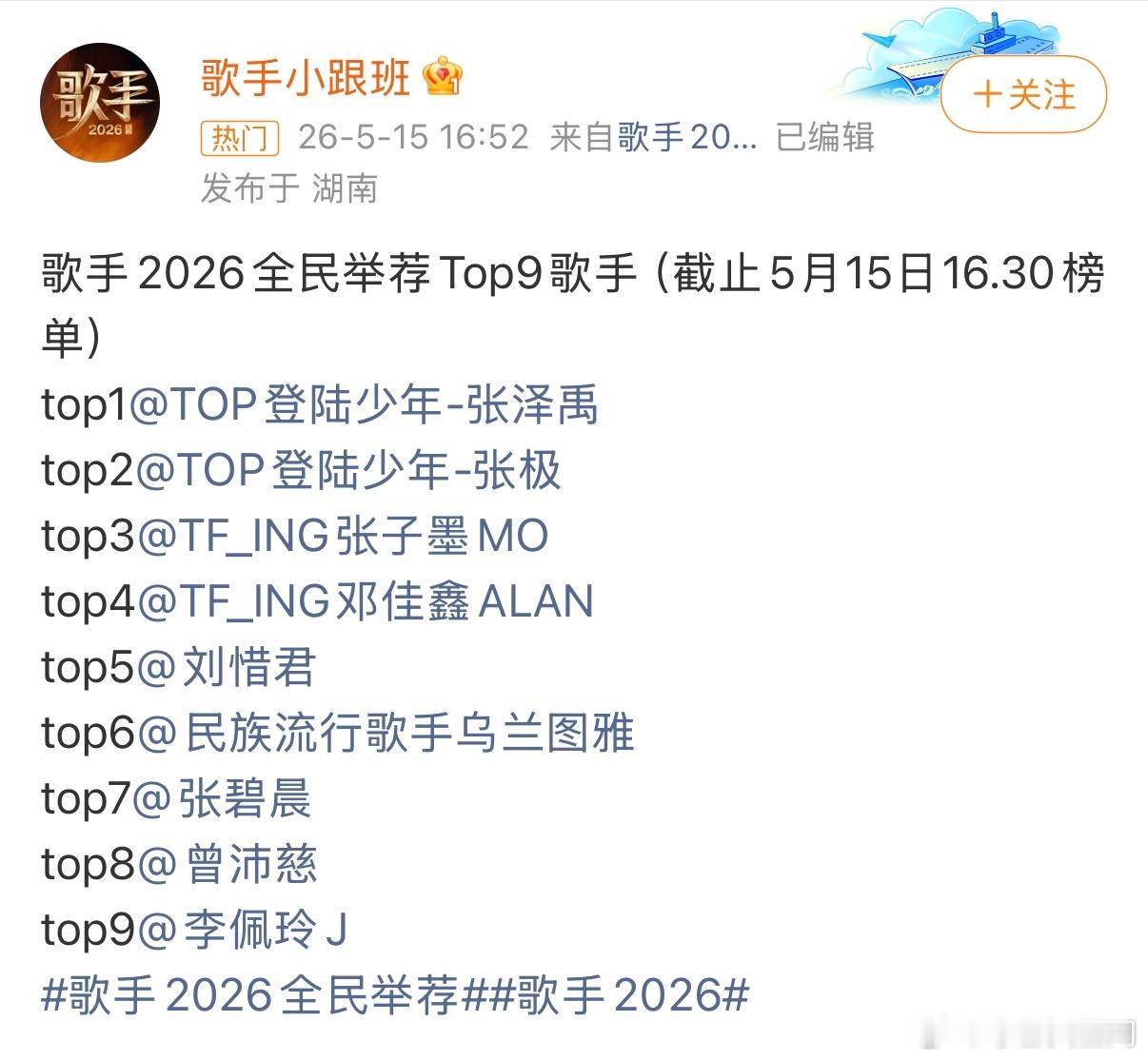 别等结果出来才后悔“我以为ta稳了”，现在就投票。歌手2026全民举荐排名歌手2