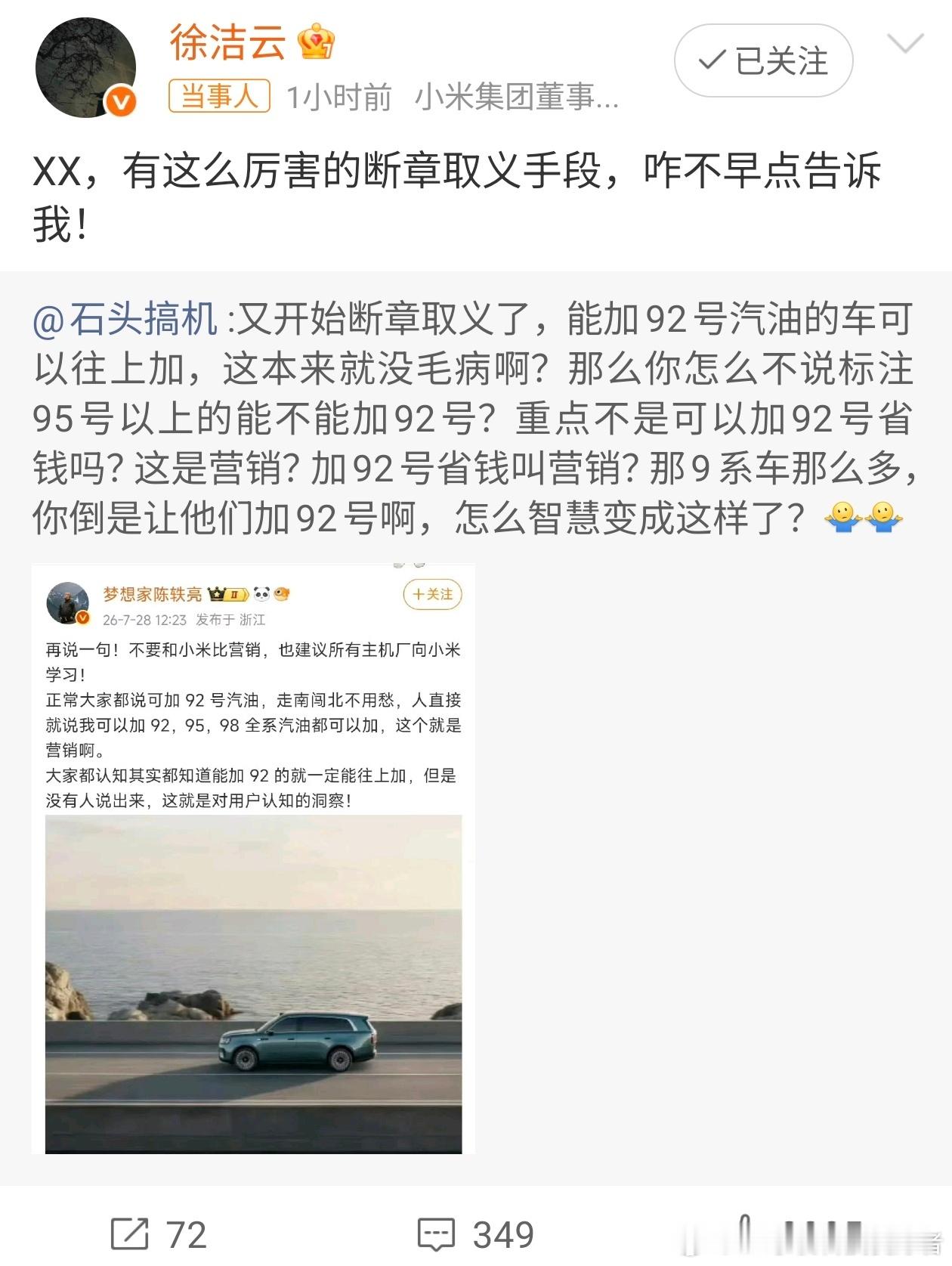 徐洁云回应小米澎程可加92号汽油市面上很多增程车都需要加95号以上的汽油，小米澎