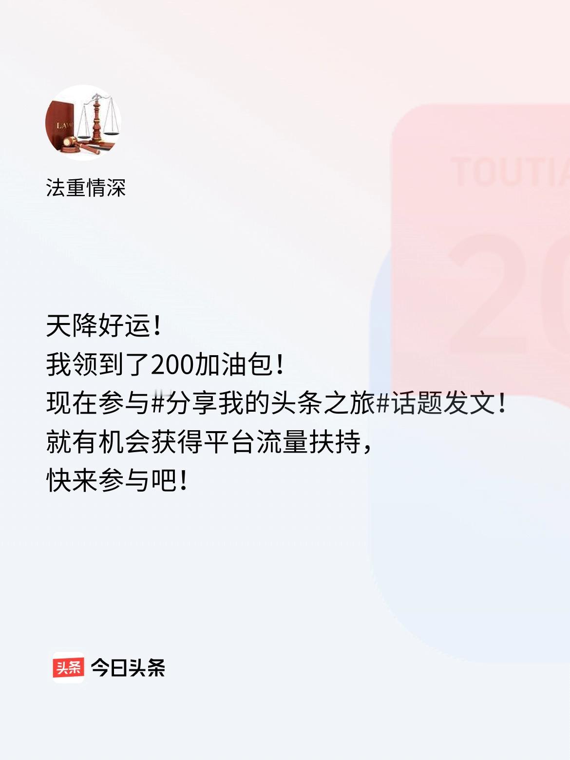 天降好运！我领到了200加油包！现在参与话题发文，就有机会获得平台流量扶持，快来