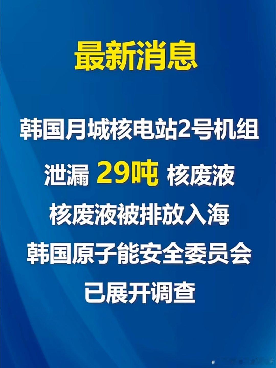 韩国核电站 这不就是破窗效应，有人起头，就有人跟。。感觉越靠近海，越不安全呢……