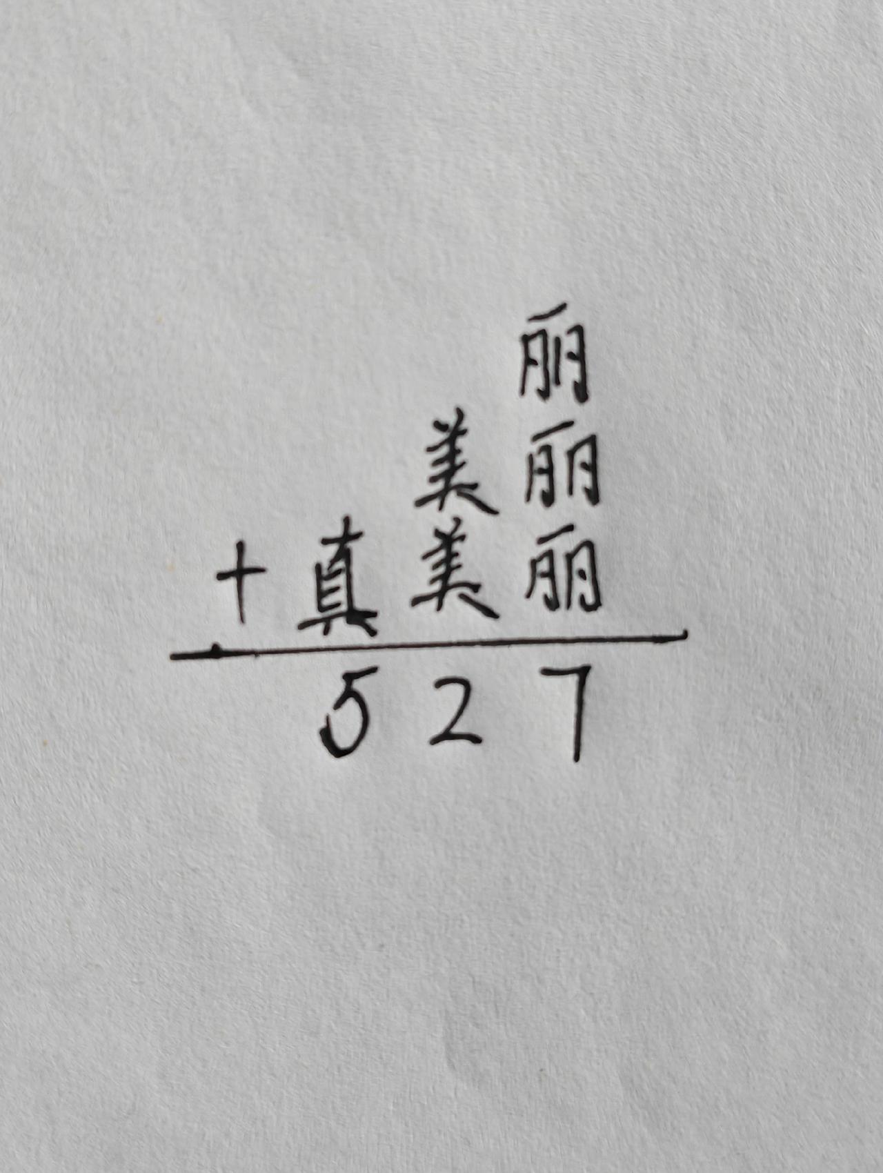 小学数学，每个字代表多少？