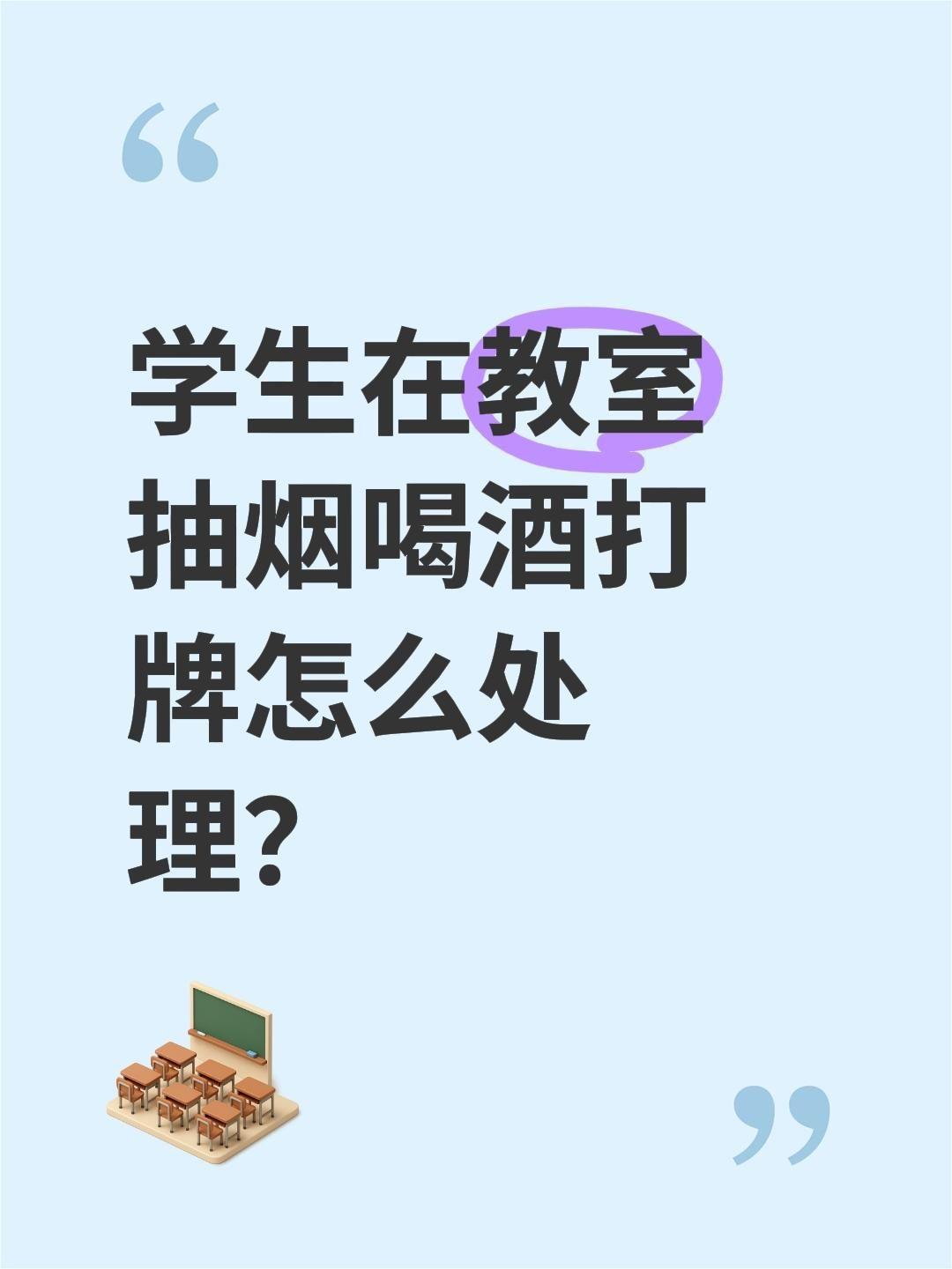 学生在教室抽烟喝酒打牌怎么处理？下面给你一套合法、合规、可直接落地、不踩红线的处
