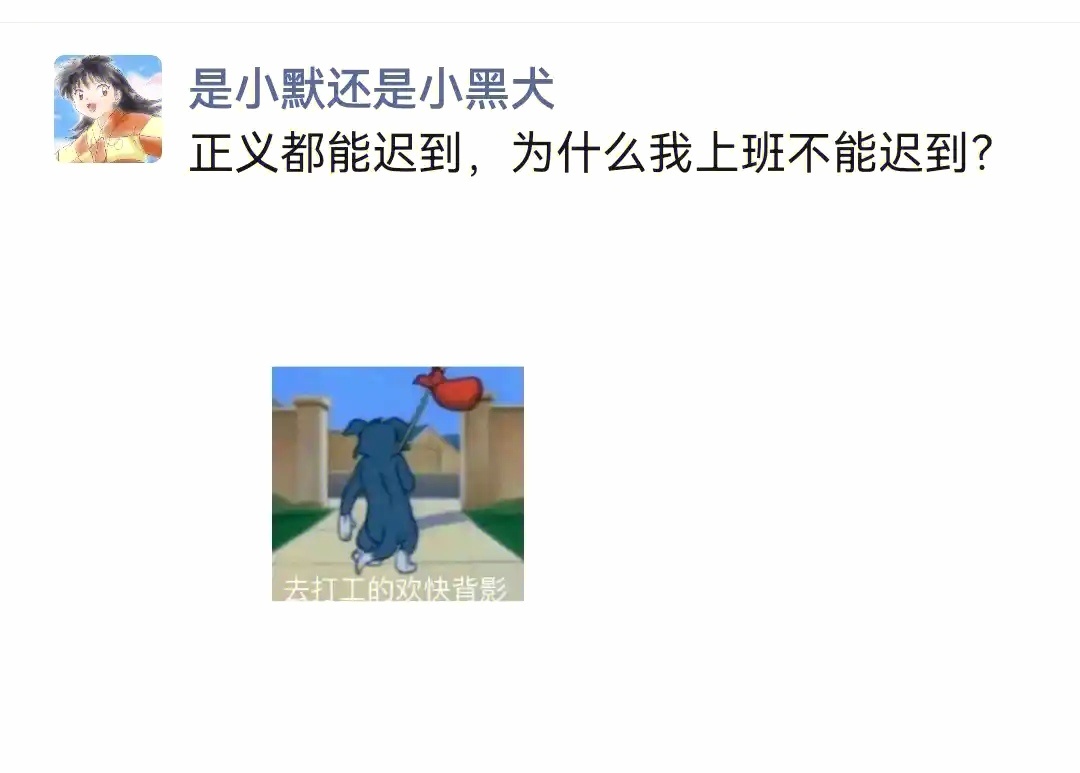 正义都能迟到，为什么我上班不能迟到？ 