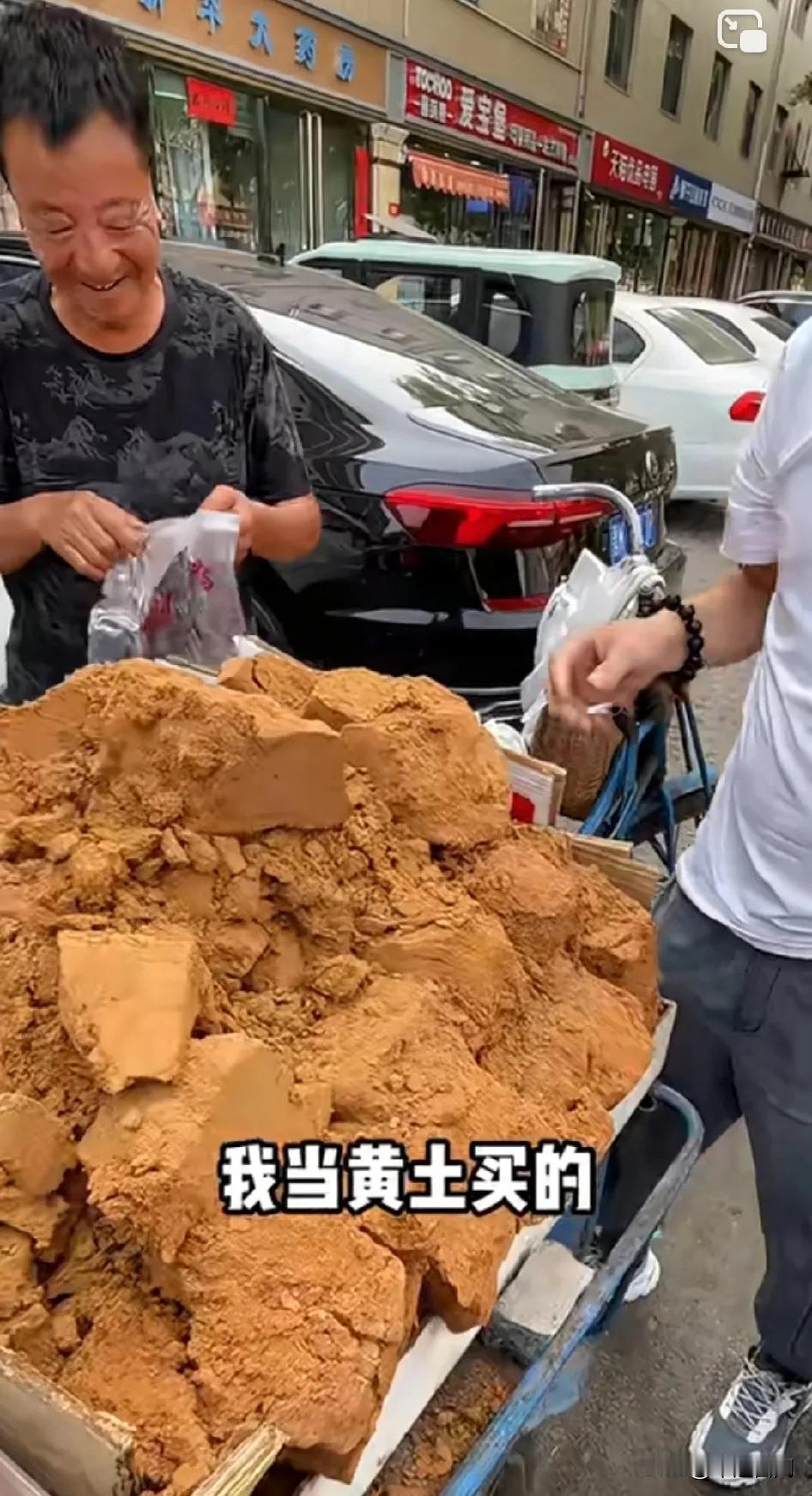 今天路边有卖“黄土”的，看着稀奇，就问老板怎么卖的，老板说20一斤，我感觉这土有