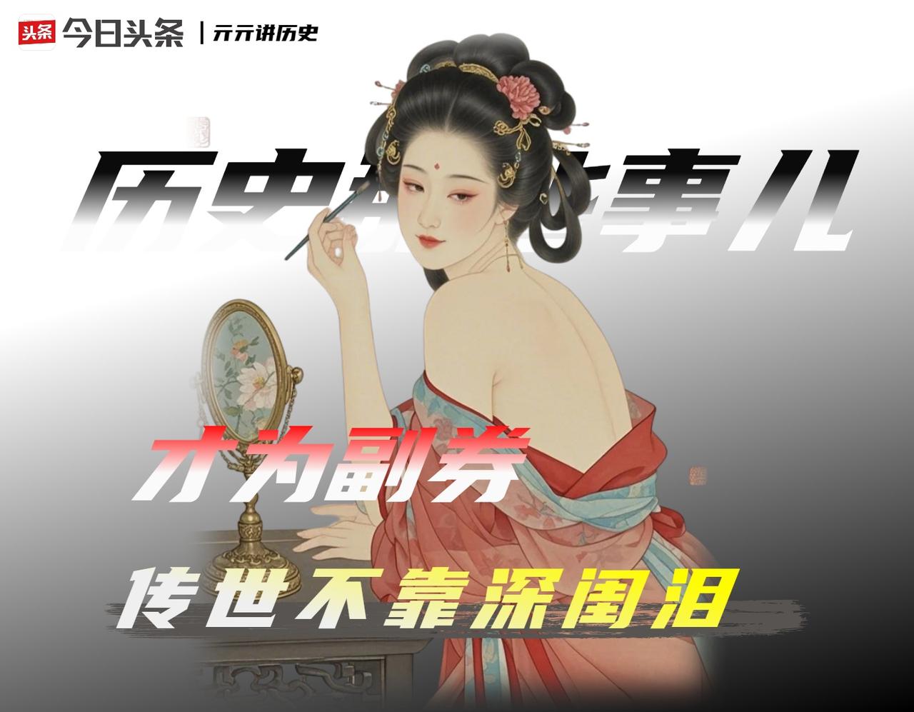 唐代124位女诗人，能查到身份的大半是女道士和官妓，到底是谁在筛选“才女”呢？
