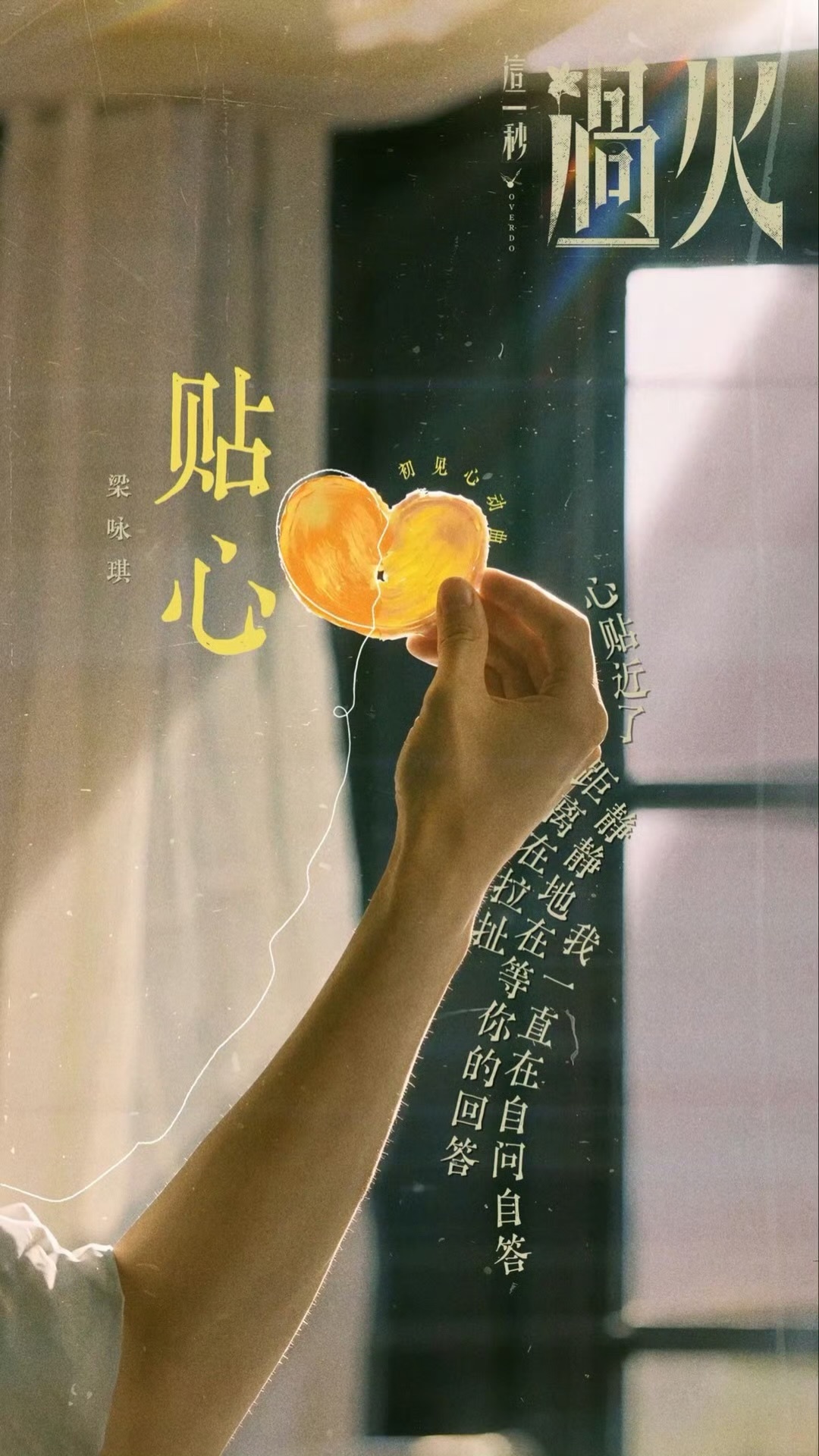 梁咏琪这一秒过火初见心动曲梁咏琪这一秒过火ost上线 梁咏琪×《这一秒过火》初见