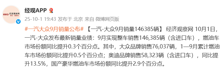 一汽大众9月销量公布 【一汽-大众9月销量146385辆】 经济观察网 10月1