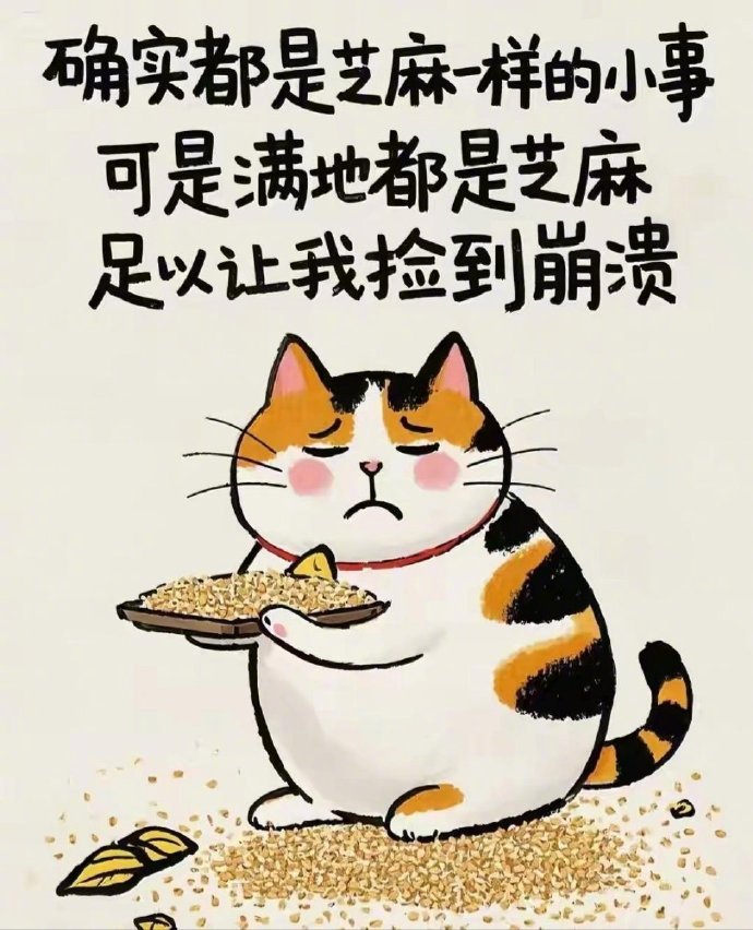 生活就是这样，各自有着不同的烦恼，你读不懂我的愁，我看不透你的苦。 ​​​