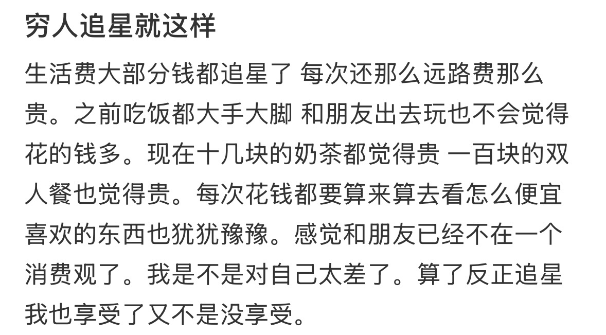 感觉追星后消费观都变了 