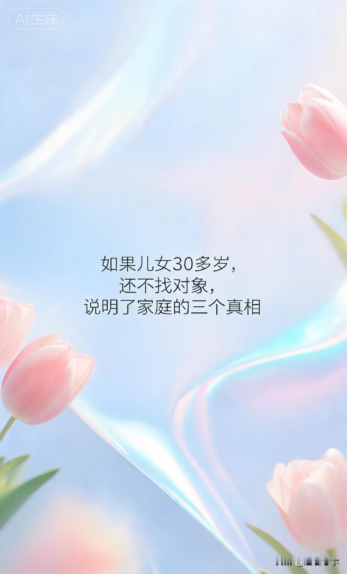如果儿女30多岁，还不找对象，说明了家庭的三个真相 

你一定见过这样的父母，或