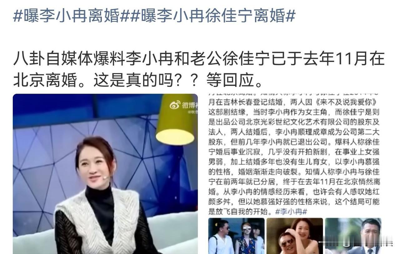 7月13号，有八卦媒体爆料，说李小冉跟制片人老公徐佳宁去年11月就已经在北京离婚
