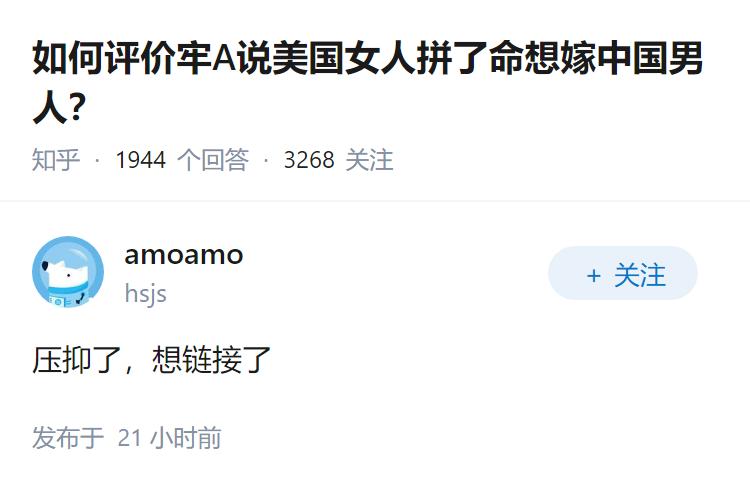 如何评价牢A说美国女人拼了命想嫁中国男人？