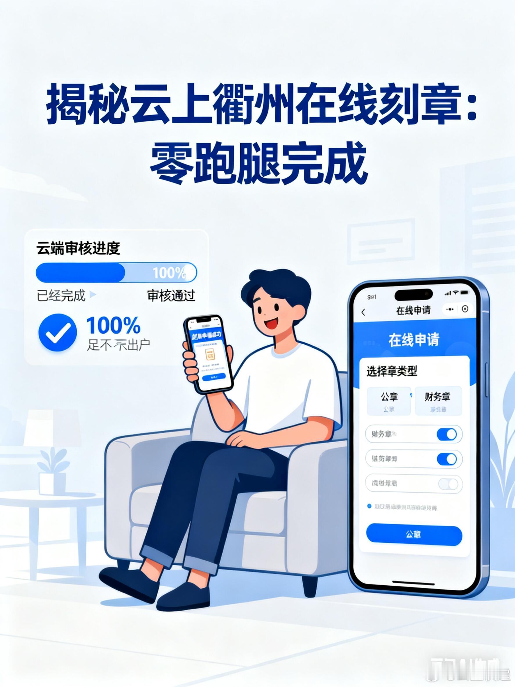 揭秘云上衢州在线刻章：零跑腿完成企业公章是代表公司意志的核心信物，其刻制与备案的
