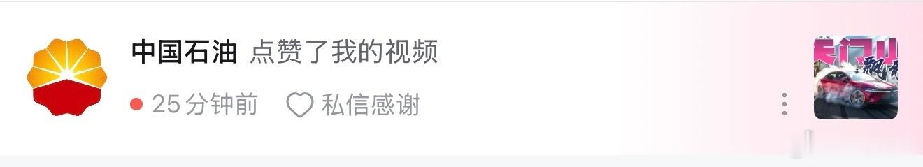 中国石油点赞了我们飘天门山的视频，可是我们开的是电车