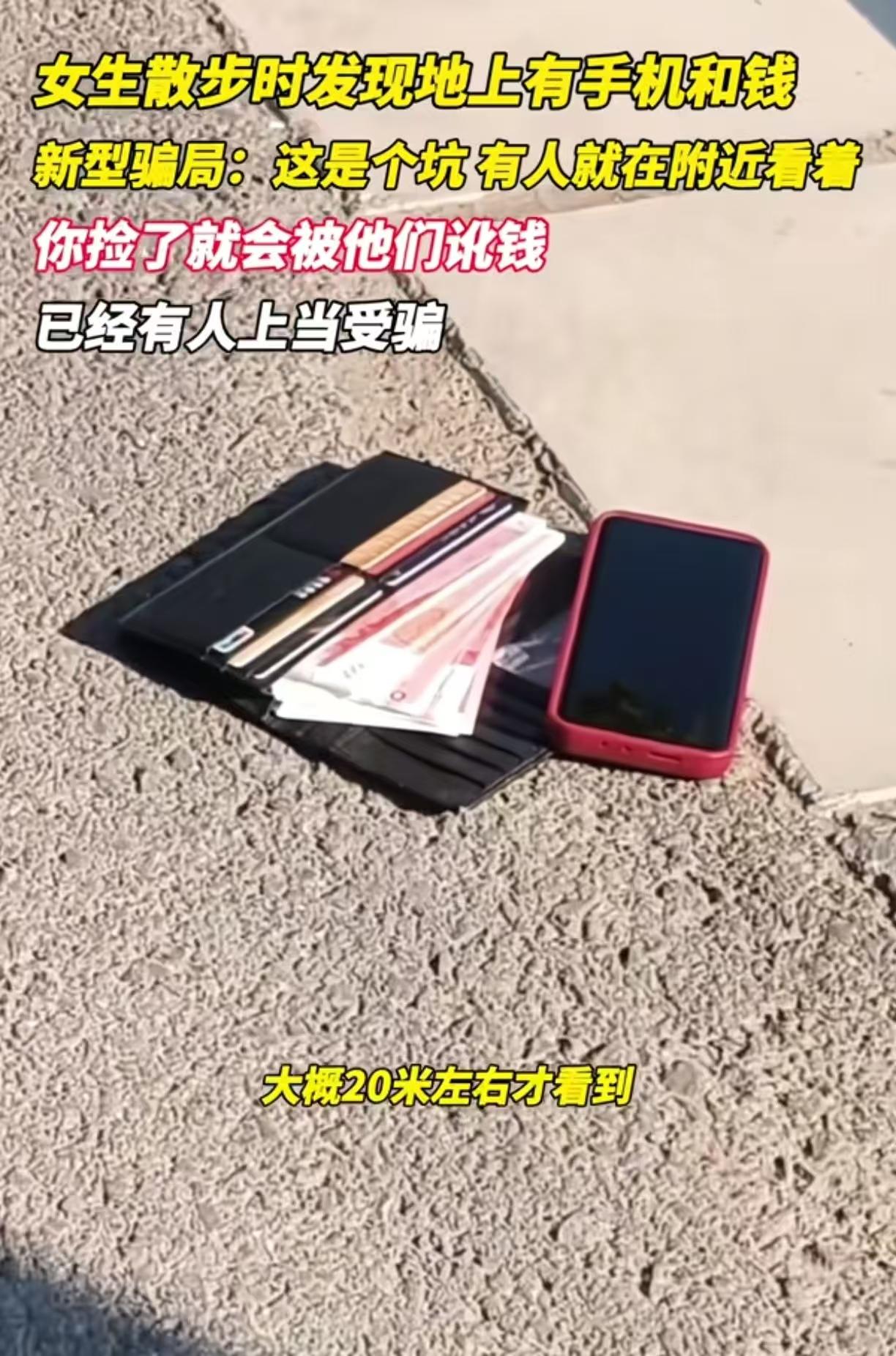 这种骗局又出现了。
遇到别捡，捡了就会被讹钱，有不少人上当受骗。
有一女生散步中