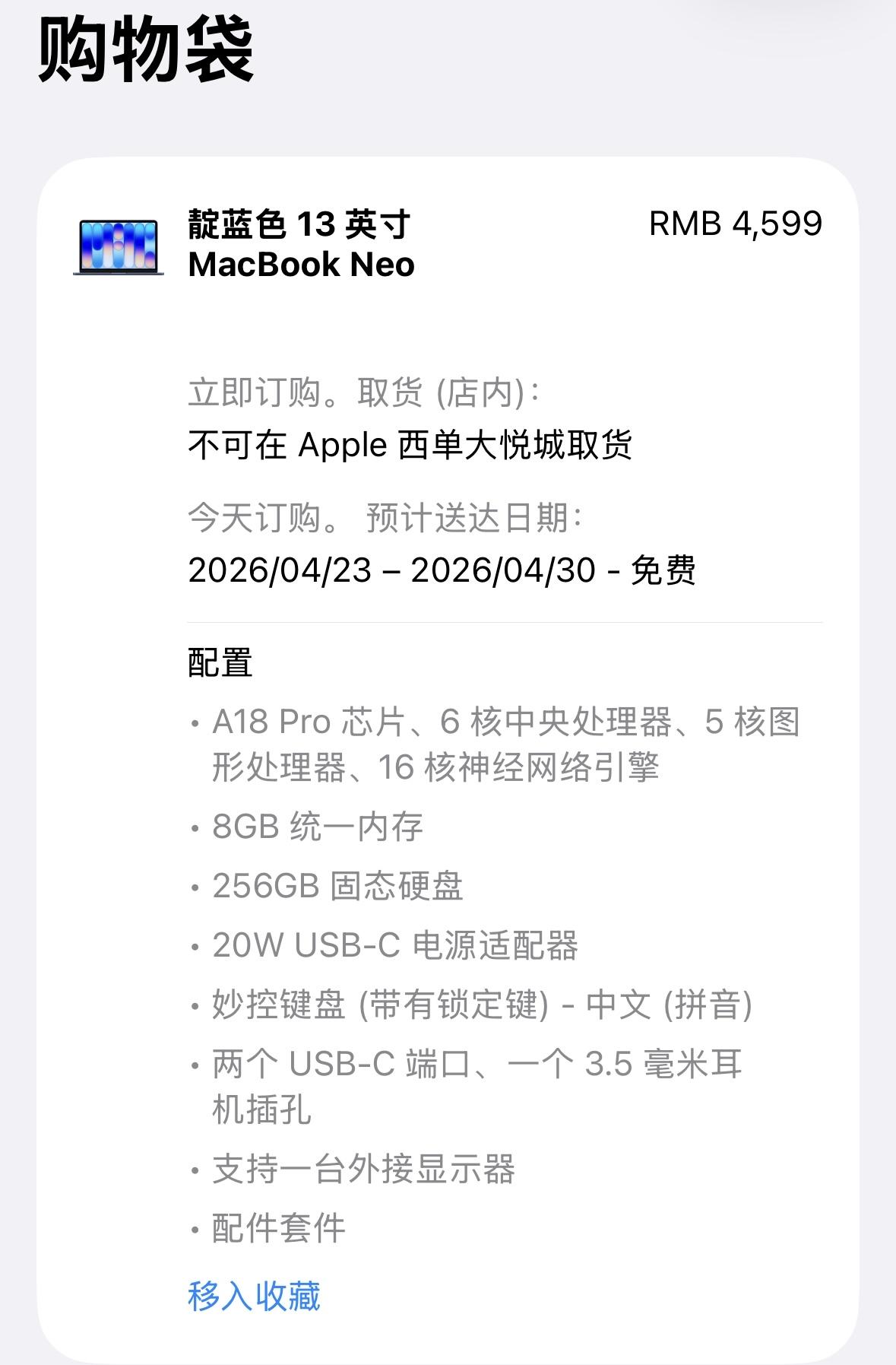 去苹果官网看了一眼，现在下单MacBook Neo，预计在下单后的第15天到第2