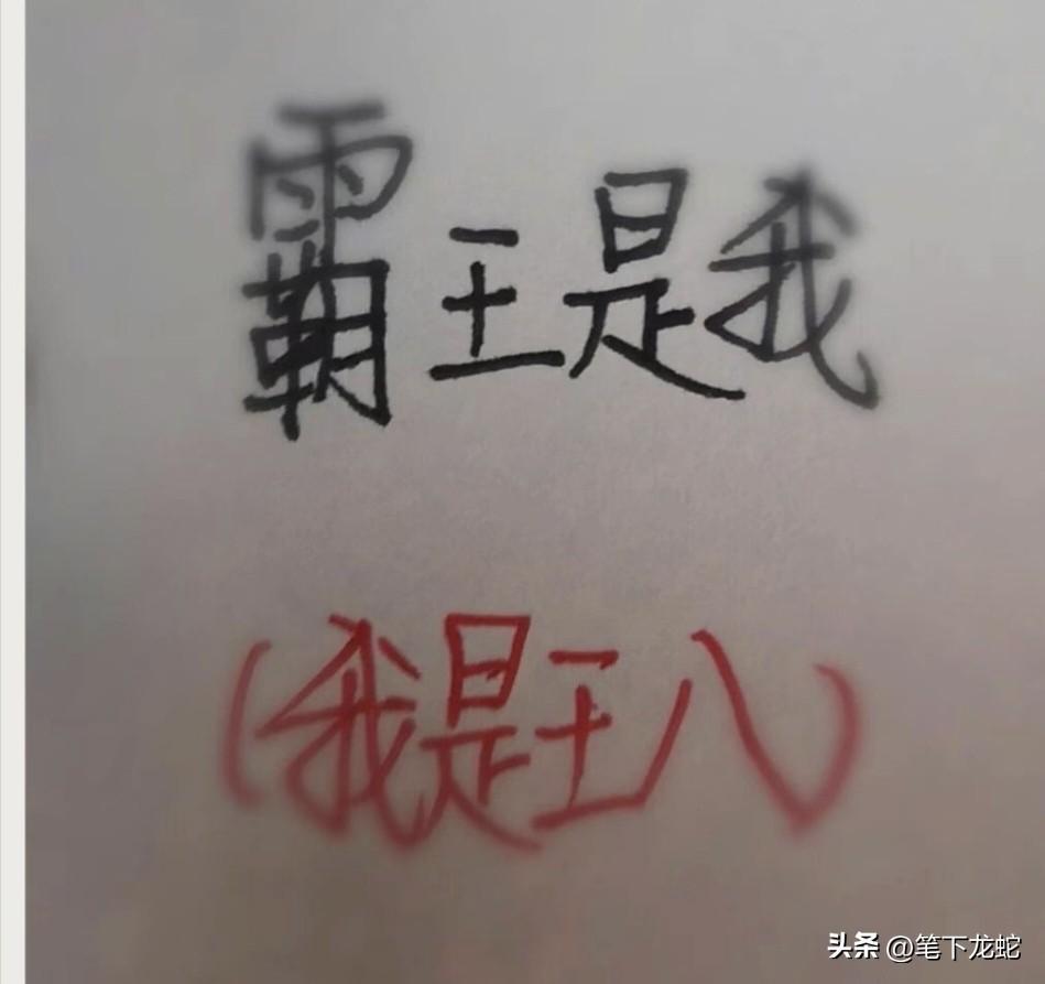 倒过来读，你会被气疯！
不信试试