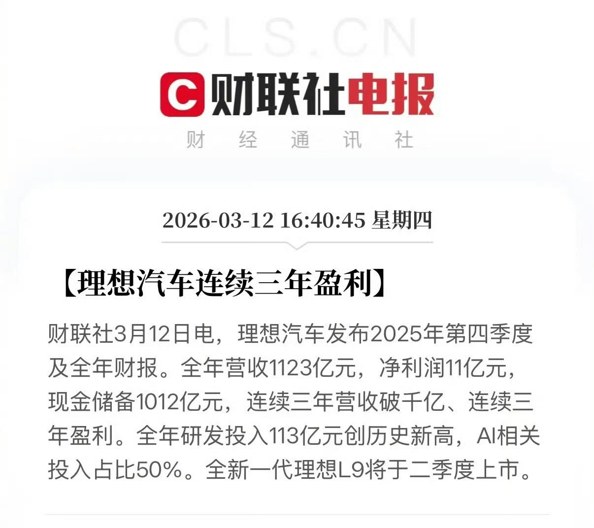 今天，理想发布了 2025 年的财报，仍旧是盈利的！但相比去年 1400 多亿的