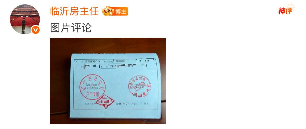 房绍莉（房主任）发视频就之前向基层工作人员发泄情绪道歉，目前她的户口已从临沂迁出