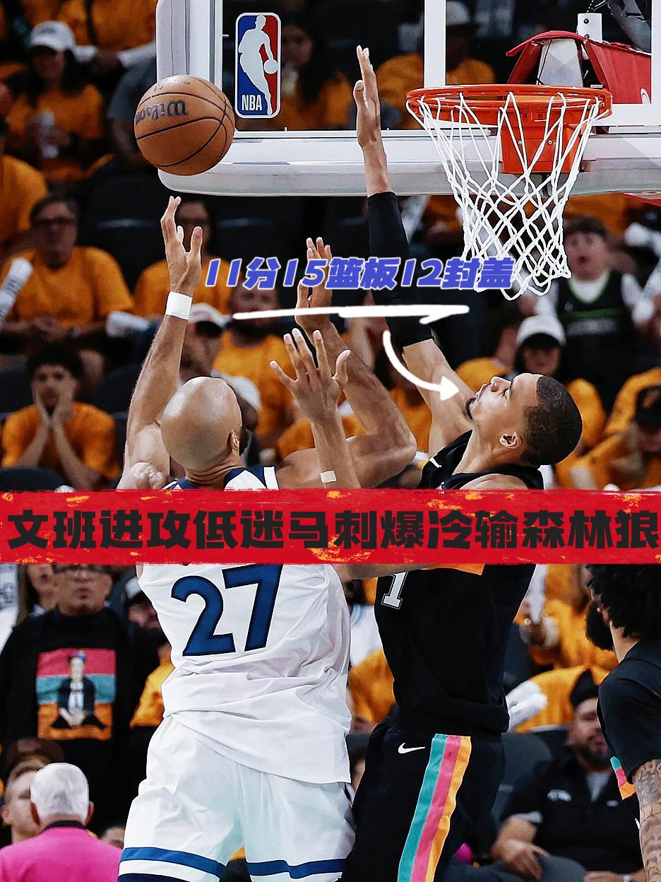 文班12次封盖奈何进攻低迷马刺憾负狼队！
在今天NBA季后赛马刺对阵森林狼的比赛