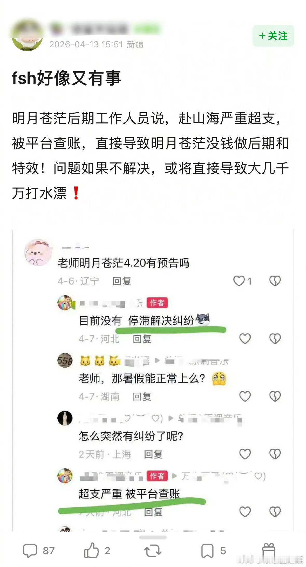 曝赴山海被平台查账曝赴山海被平台查账，说是严重超支不过这个剧当初粉丝不是说很火吗