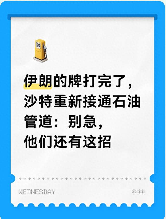 伊朗的牌打完了，沙特重新接通石油管道：别急，他们还有这招