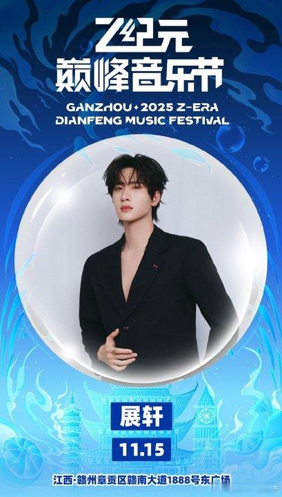 娱乐[超话]展轩官宣z纪元巅峰音乐节听潮阁音乐节听潮阁音乐节，哟 ​​​