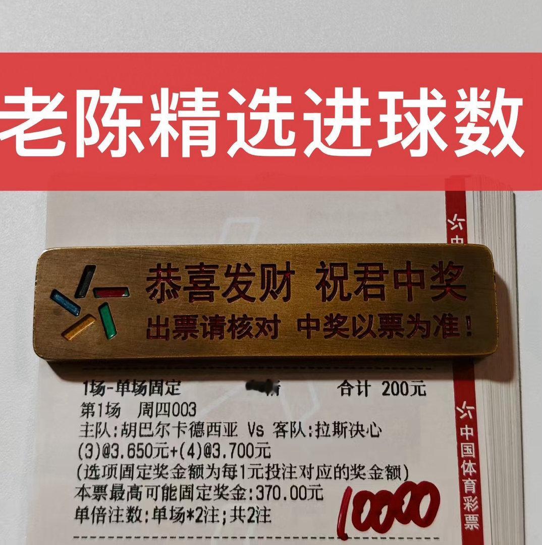今日老陈的精选进球数来了